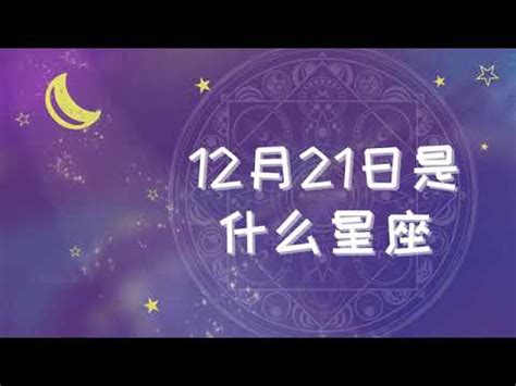 12/21星座女|12月21日生日书（射手座）